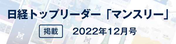 日経トップリーダー「マンスリー」 2022年 12月号掲載